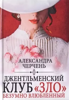 Джентльменский клуб «ЗЛО». Безумно влюбленный