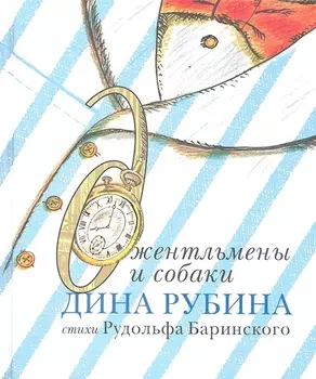 Джентльмены и собаки