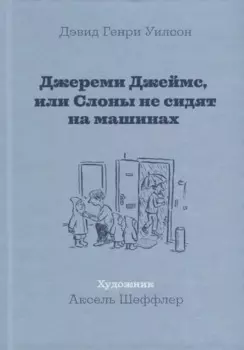 Джереми Джеймс, или Слоны не сидят на машинах: Рассказы