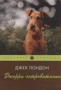 Джерри-островитянин