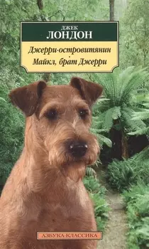 Джерри-островитянин Майкл брат Джерри