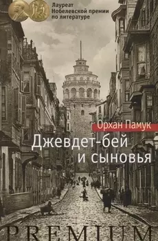 Джевдет-бей и сыновья