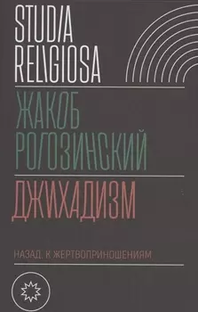 Джихадизм назад к жертвоприношениям