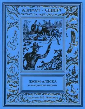 Джим-Аляска и воздушные пираты