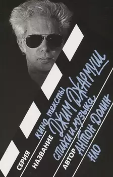 Джим Джармуш. Стихи и музыка