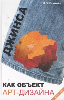 Джинса как объект арт-дизайна