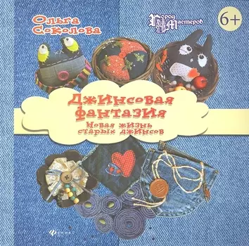 Джинсовая фантазия Новая жизнь старых джинсов