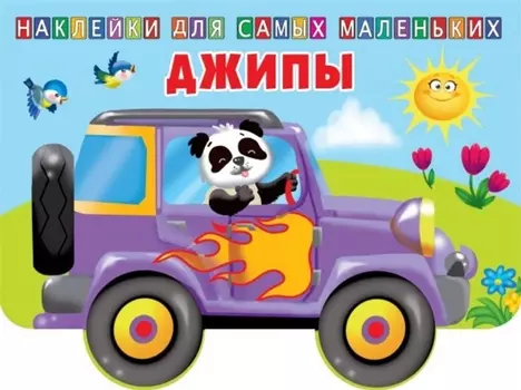 Джипы