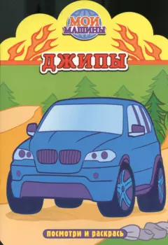 Джипы. Посмотри и раскрась