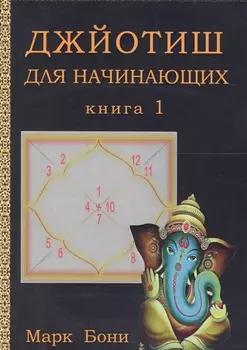 Джйотиш для начинающих. Книга 1
