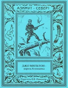 Джо Мильтон – король Клондайка. Том 2