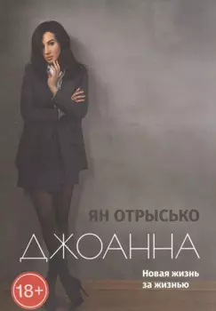 Джоанна. Новая жизнь за жизнью