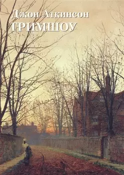 Джон Аткинсон Гримшоу