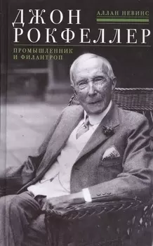 Джон Д Рокфеллер Промышленник и филантроп