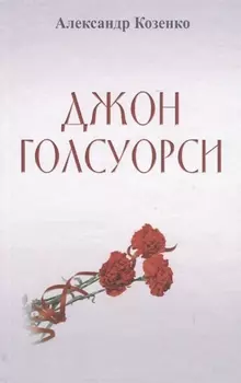 Джон Голсуорси Жизнь любовь искусство