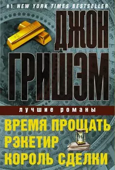 Джон Гришэм. Лучшие романы