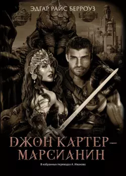 Джон Картер - марсианин: романы