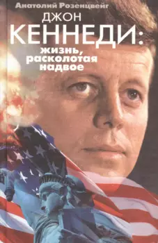 Джон Кеннеди Жизнь расколотая надвое