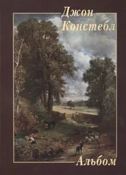 Джон Констебл. Альбом