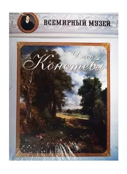 Джон Констебл Всемирный музей