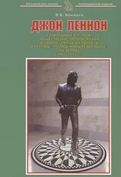 Джон Леннон Социальные взгляды общественно-политическая и творческая… (м) Бокарев