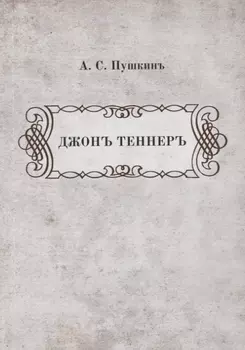 Джонъ Теннеръ