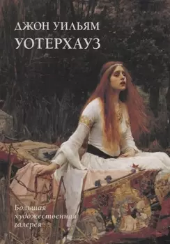 Джон Уильям Уотерхауз