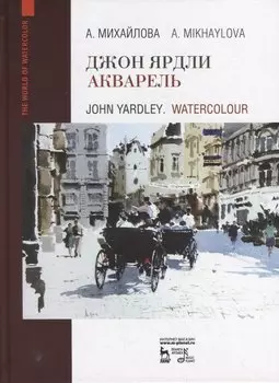 Джон Ярдли. Акварель: учебное пособие