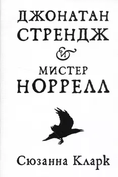 Джонатан Стрендж и мистер Норрелл