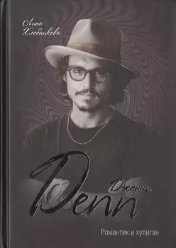 Джонни Депп. Романтик и хулиган