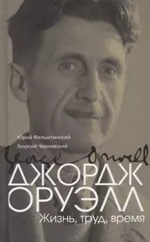 Джордж Оруэлл. (Эрик Блэр): Жизнь, труд, время