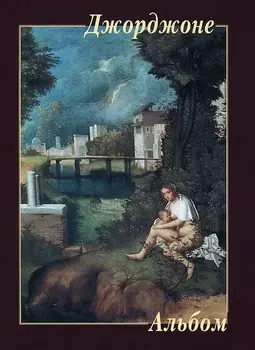 Джорджоне Альбом