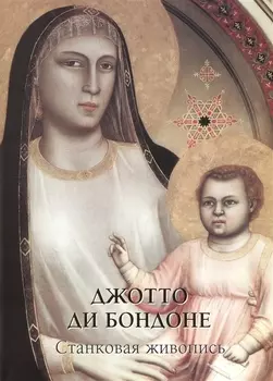 Джотто ди Бондоне Станковая живопись