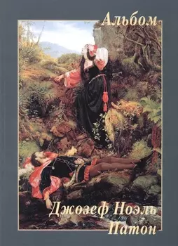 Джозеф Ноэль Патон Альбом