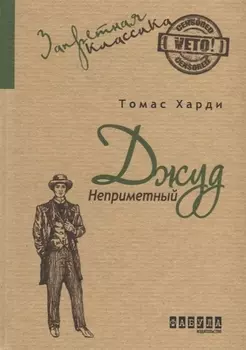 Джуд Неприметный