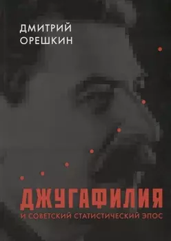 Джугафилия и советский статистический эпос