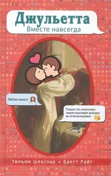 Джульетта Вместе навсегда