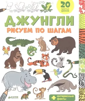 Джунгли. Рисуем по шагам