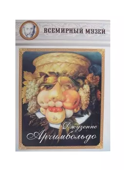 Джузеппе Арчимбольдо