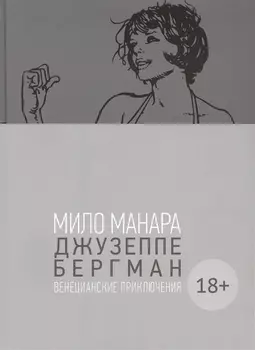 Джузеппе Бергман. Том 1. Венецианские приключения