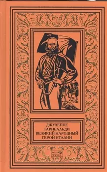 Джузеппе Гарибальди Великий народный герой Италии Роман в 4-х книгах Книга 3