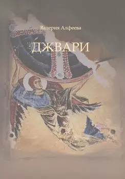 Джвари