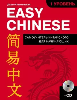 Easy Chinese. 1 уровень. Самоучитель китайского для начинающих + CD