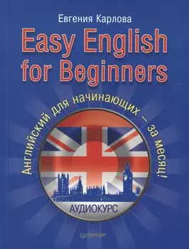 Easy English for Beginners (+CD аудиокурс). Английский для начинающих.