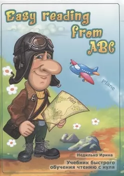 "Easy reading from ABC". Учебник быстрого обучения чтению с нуля