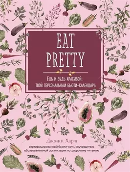 EAT PRETTY Ешь и будь красивой твой персональный бьюти-календарь