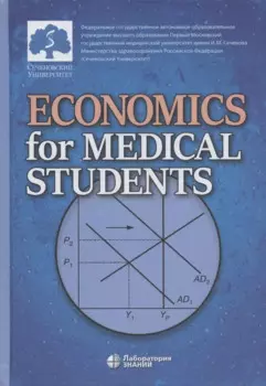 Economics for Medical Students: textbook (Экономика для медиков: учебник)