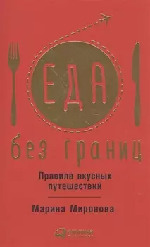 Еда без границ Правила вкусных путешествий