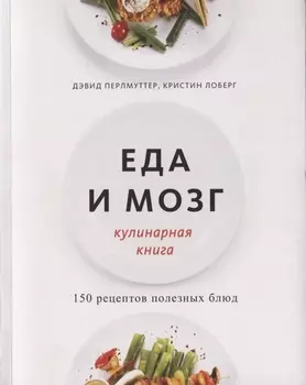 Еда и мозг. Кулинарная книга