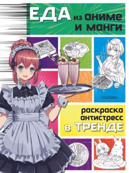 Еда из аниме и манги